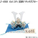 在庫あり 即日発送 リュウコドウ 2-498A 五月人形 Koti コティ 兜飾り サックスブルー 002-0498A【お取り寄せ商品】龍虎堂 端午の節句 五月...