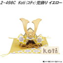 リュウコドウ 2-498C 五月人形 Koti コティ 兜飾り イエロー 002-0498C【お取り寄せ商品】龍虎堂 端午の節句 五月人形 兜飾り 鯉のぼり こ...