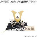 在庫あり 即納可能 リュウコドウ 2-498D 五月人形 Koti コティ 兜飾り ブラック 002-0498D【お取り寄せ商品】龍虎堂 端午の節句 五月人形 ...