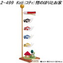 リュウコドウ 2-499 五月人形 Koti コティ 鯉のぼりとお家 002-0499【お取り寄せ商品】龍虎堂 端午の節句 五月人形 兜飾り 鯉のぼり こどもの...