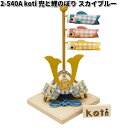 在庫あり 即日発送 リュウコドウ 2-540A 五月人形 koti コティ 兜と鯉のぼり スカイブルー 002-0540A【お取り寄せ商品】龍虎堂 端午の節句 ...