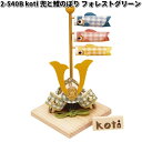 在庫あり 即日発送 リュウコドウ 2-540B 五月人形 koti コティ 兜と鯉のぼり フォレストグリーン 002-0540B【お取り寄せ商品】龍虎堂 端午...