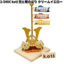 在庫あり 即日発送 リュウコドウ 2-540C 五月人形 koti コティ 兜と鯉のぼり クリームイエロー 002-0540C【お取り寄せ商品】龍虎堂 端午の...