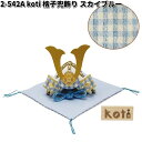 在庫あり 即日発送 リュウコドウ 2-542A 五月人形 koti コティ 格子兜飾り スカイブルー 002-0542A【送料無料(沖縄・離島を除く)】【お取り...