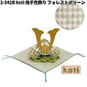 在庫あり 即日発送 リュウコドウ 2-542B 五月人形 koti コティ 格子兜飾り フォレストグリーン 002-0542B【送料無料(沖縄・離島を除く)】【...