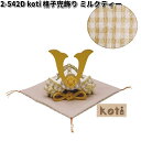 在庫あり 即日発送リュウコドウ 2-542D 五月人形 koti コティ 格子兜飾り ミルクティー 002-0542D【送料無料(沖縄・離島を除く)】【お取り寄...