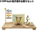 リュウコドウ 2-544 五月人形 koti コティ 格子端午お飾りセット 002-0544【お取り寄せ商品】龍虎堂 端午の節句 五月人形 兜飾り 鯉のぼり ...
