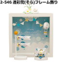 リュウコドウ 2-546 透彩兜 そら フレーム飾り 002-0546【お取り寄せ商品】龍虎堂 端午の節句 五月人形 兜飾り 鯉のぼり こどもの日