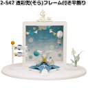 リュウコドウ 2-547 透彩兜 そら フレーム付き平飾り 002-0547【お取り寄せ商品】龍虎堂 端午の節句 五月人形 兜飾り 鯉のぼり こどもの日