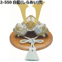 リュウコドウ 2-550 白藍 しらあい 兜 002-0550【お取り寄せ商品】龍虎堂 端午の節句 五月人形 兜飾り 鯉のぼり こどもの日