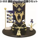 リュウコドウ 2-553 濃藍 こいあい 兜飾りセット 002-0553【お取り寄せ商品】龍虎堂 端午の節句 五月人形 兜飾り 鯉のぼり こどもの日