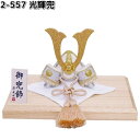 リュウコドウ 2-557 光輝兜 002-0557【お取り寄せ商品】龍虎堂 端午の節句 五月人形 兜飾り 鯉のぼり こどもの日