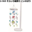 リュウコドウ 2-563 そらいろ輪飾り こいのぼり 002-0563【お取り寄せ商品】龍虎堂 端午の節句 五月人形 兜飾り 鯉のぼり こどもの日
