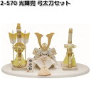 リュウコドウ 2-570 光輝兜 弓太刀セット 002-0570【お取り寄せ商品】龍虎堂 端午の節句 五月人形 兜飾り 鯉のぼり こどもの日