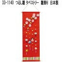 リュウコドウ 33-1140 雛人形 雛飾り つるし雛 タペストリー 033-1140【送料無料(沖縄・離島を除く)】【お取り寄せ商品】【雛人形/ひな祭り/お雛...