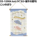 リュウコドウ 33-1290A koti コティ タペストリー こいのぼり 033-1290【お取り寄せ商品】龍虎堂 端午の節句 五月人形 兜飾り 鯉のぼり こどもの日