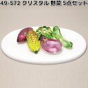 リュウコドウ 49-572 クリスタル 野菜 5点セット 049-0572【お取り寄せ商品】龍虎堂 祭壇 ペット供養 仏具 お供え
