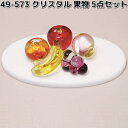 リュウコドウ 49-573 クリスタル 果物 5点セット 049-0573【お取り寄せ商品】龍虎堂 祭壇 ペット供養 仏具 お供え