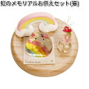 リュウコドウ　57-106A　小さな虹のメモリアルセット　猫　日本製【お取り寄せ商品】【ペット供養】