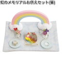 リュウコドウ 57-107A 虹のメモリアルお供えセット 猫 日本製【お取り寄せ商品】【ペット供養】