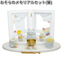 リュウコドウ 57-120A おそらのメモリアルセット 猫 日本製 057-0120A【お取り寄せ商品】龍虎堂 祭壇 ペット供養 仏具