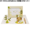 リュウコドウ 57-141A 小さなまごころ祭壇 クローバー 057-0141A【お取り寄せ商品】龍虎堂 祭壇 ペット供養 仏具 お供え