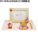 リュウコドウ 57-141B 小さなまごころ祭壇 花 057-0141B【お取り寄せ商品】龍虎堂 祭壇 ペット供養 仏具 お供え