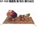 リュウコドウ 57-163 精霊馬 雅 特大 飾り台付 日本製 受注生産品 057-0163【送料無料(沖縄を除く)】【お取り寄せ商品】龍虎堂 祭壇 ペット供養...