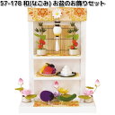 リュウコドウ 57-178 和 なごみ お盆のお飾りセット 日本製 057-0178【送料無料(沖縄を除く)】【お取り寄せ商品】龍虎堂 祭壇 ペット供養 仏具 ...