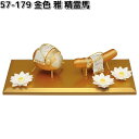 リュウコドウ 57-179 精霊馬 金色 雅 日本製 057-0179【お取り寄せ商品】龍虎堂 祭壇 ペット供養 仏具 お供え ショウリョウウマ