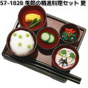 リュウコドウ 57-182B 季節の精進料理セット 夏 日本製 057-0182B【お取り寄せ商品】龍虎堂 祭壇 ペット供養 仏具 お供え