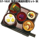 リュウコドウ 57-182C 季節の精進料理セット 秋 日本製 057-0182C【お取り寄せ商品】龍虎堂 祭壇 ペット供養 仏具 お供え