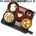 リュウコドウ 57-182D 季節の精進料理セット 冬 日本製 057-0182D【お取り寄せ商品】龍虎堂 祭壇 ペット供養 仏具 お供え