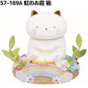 リュウコドウ 57-189A 虹のお庭 猫 骨壺 057-0189A【お取り寄せ商品】龍虎堂 祭壇 ペット供養 仏具 お供え