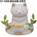 リュウコドウ 57-189B 虹のお庭 立耳犬 骨壺 057-0189B【お取り寄せ商品】龍虎堂 祭壇 ペット供養 仏具 お供え