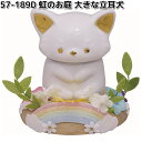 リュウコドウ 57-189D 虹のお庭 大きな立耳犬 骨壺 057-0189D【お取り寄せ商品】龍虎堂 祭壇 ペット供養 仏具 お供え