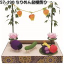 リュウコドウ 57-190 ちりめん盆棚飾り 日本製 057-0190【送料無料(沖縄を除く)】【お取り寄せ商品】龍虎堂 祭壇 ペット供養 仏具 ショウリョウウ...
