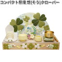 リュウコドウ 57-49 コンパクト祭壇 想 クローバー 日本製 057-0049【送料無料(沖縄・離島を除く)】【お取り寄せ商品】龍虎堂 祭壇 ペット供養 仏具