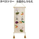 リュウコドウ 57-60 タペストリー お盆のしつらえ 日本製【お取り寄せ商品】【祭壇 ペット供養】