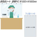 レジ前　飛沫感染対策　非防炎シート カーテン ハトメ付き　W1000×H1800mm【送料無料(北海道・沖縄・離島を除く)】【メーカー直送品】【同梱/代引き不可】【受注生産品】透明ビニールカーテン　透明ビニールシート