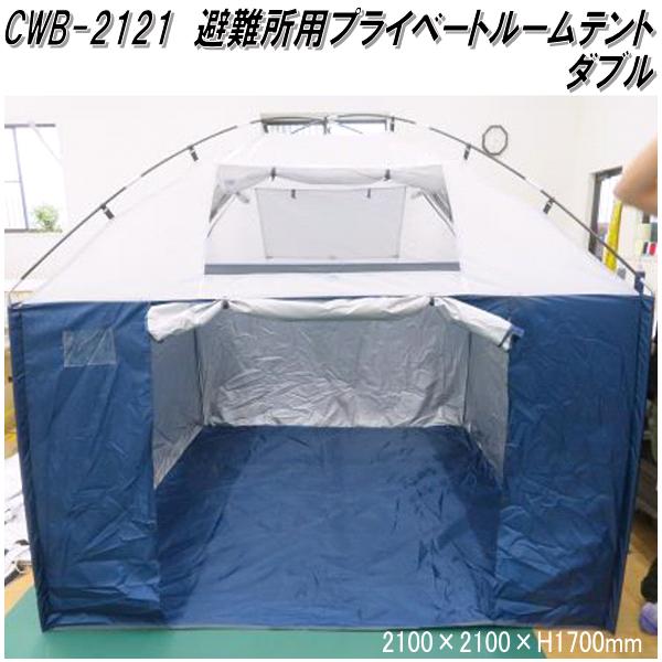 Mr Quick　ミスタークイック　CWB-2121 避難所用プライベートルームテント ダブル 210×210×H170cm【メーカー直送品】【同梱/代引き不可】震災　災害　防災　水害　避難所用　プライベート　空間　間仕切り　テント