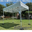 Mr Quick ミスタークイック DWS-12 涼やかメッシュテント 180x270cm シルバー天幕+フレームのセット 平屋根タイプ【送料無料(北海道・沖縄...
