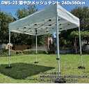 Mr Quick ミスタークイック DWS-23 涼やかメッシュテント 240x360cm シルバー天幕+フレームのセット 平屋根タイプ【送料無料(北海道・沖縄...