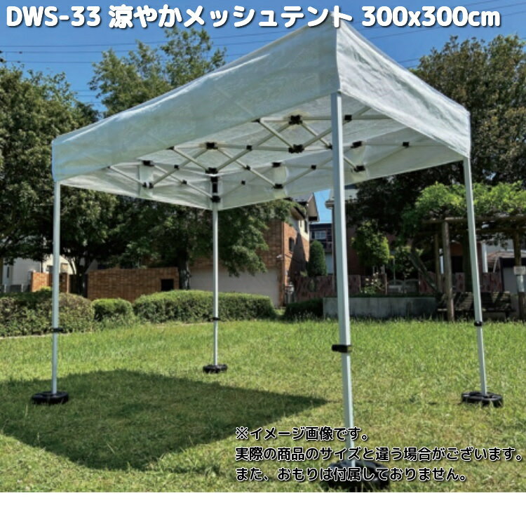 Mr Quick　ミスタークイック　DWS-33　涼やかメッシュテント　300x300cm　シルバー天幕＋フレームのセ..