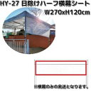 Mr Quick ミスタークイック HY-27 日除けハーフ横幕シートのみ W270xH120cm【送料無料(北海道・沖縄・離島を除く)】【メーカー直送品】【同梱/代引き不可】横幕 テント 簡単テント イベント用テント 受注生産品(4)