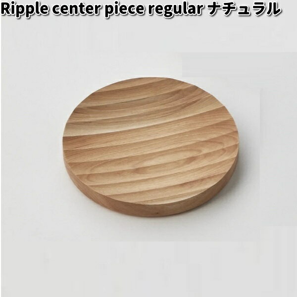 楽天KCMオンラインショップRipple center piece regular　センターピース　ナチュラル　25cm　ササキ工芸【送料無料（沖縄・離島を除く）】【お取り寄せ商品】靴べら　靴ベラ　天然木