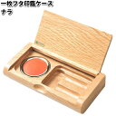 INK-1-S 一枚フタ印鑑ケース ナラ ササキ工芸【お取り寄せ製品】【印鑑入れ はんこ】
