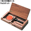 INK-1-W 一枚フタ印鑑ケース ウォルナット ササキ工芸【お取り寄せ製品】【印鑑入れ はんこ】