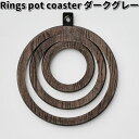 Rings pot coaster　リングスポットコースター　ダークグレー　ササキ工芸【送料無料（沖縄・離島を除く）】【お取り寄せ商品】鍋敷き　鍋置き　天然木