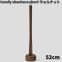 Comfy shoehorn short　靴べら　ショート　52cm　ウォルナット　土台付　ササキ工芸【送料無料（沖縄・離島を除く）】【お取り寄せ商品】靴べら　靴ベラ　天然木